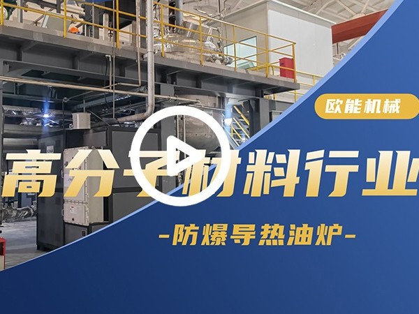 高分子材料防爆導(dǎo)熱油爐應(yīng)用案例「視頻介紹」 其他行業(yè)控溫解決方案